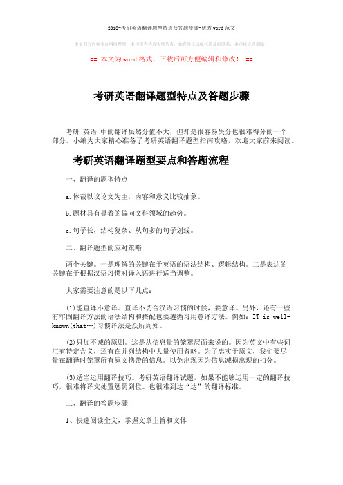 2018-考研英语翻译题型特点及答题步骤-优秀word范文 (7页)