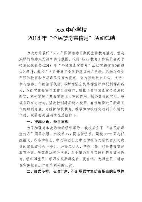 xxx中心学校全民禁毒宣传月活动总结