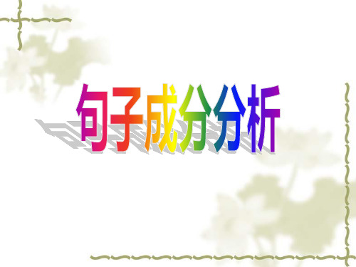 《句子成分和主干》(修订版)
