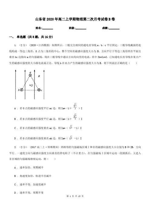 山东省2020年高二上学期物理第二次月考试卷B卷