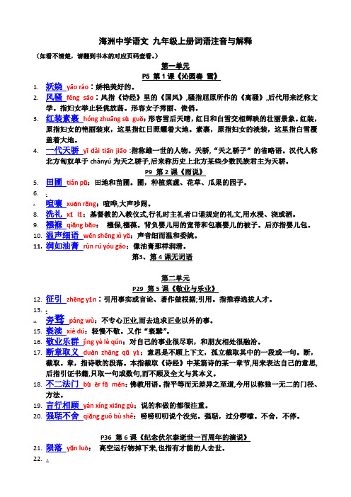 人教版语文九年级上册“读一读、写一写”词语拼音与解释