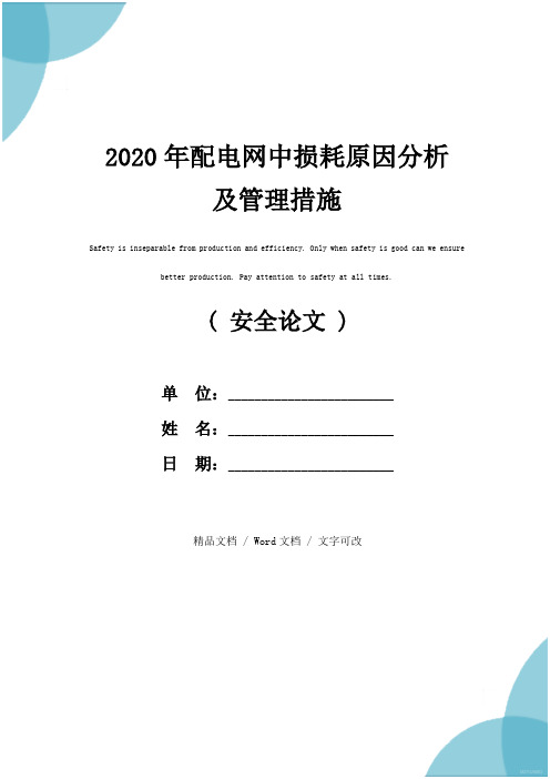 2020年配电网中损耗原因分析及管理措施