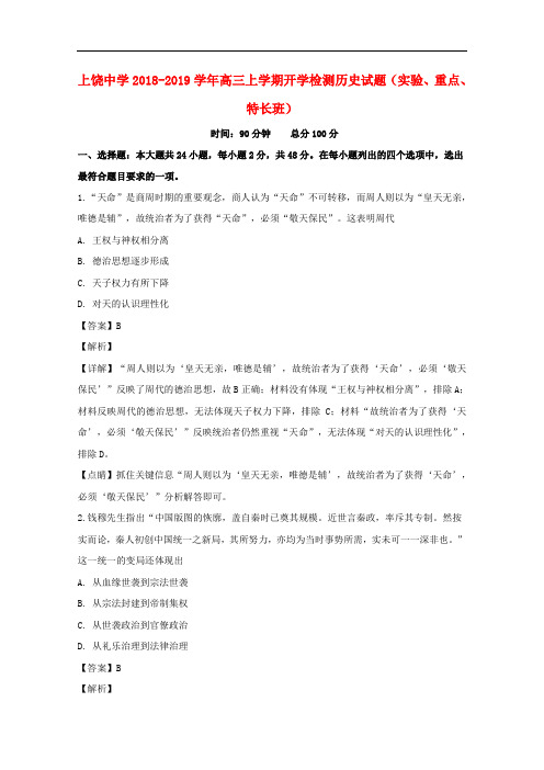 江西省上饶县中学高三历史上学期开学检测试题(含解析)