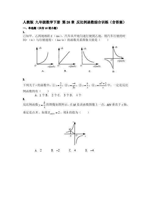 人教版 九年级数学下册 第26章 反比例函数 综合训练(包含答案)