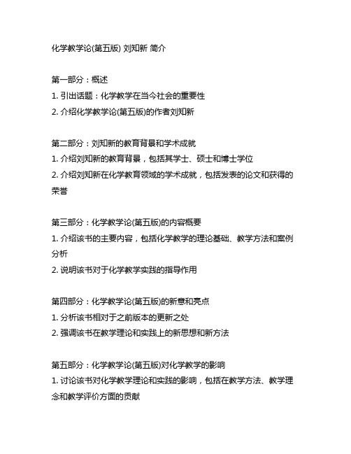 化学教学论(第五版) 刘知新 简介