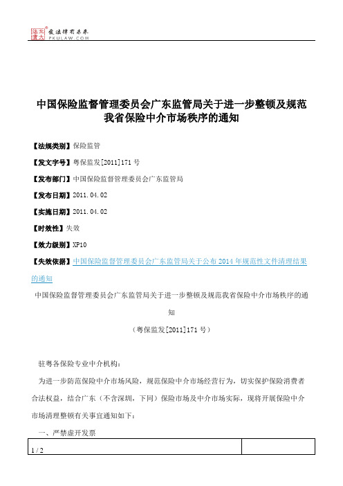 中国保险监督管理委员会广东监管局关于进一步整顿及规范我省保险