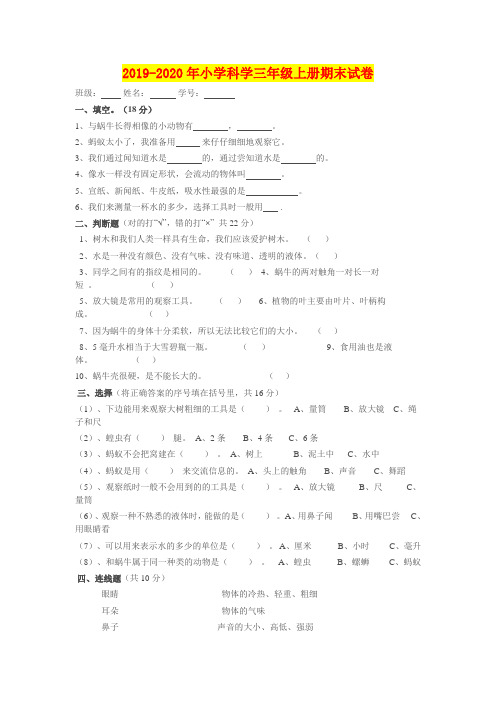 2019-2020年小学科学三年级上册期末试卷
