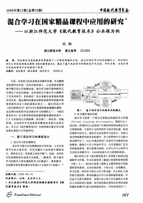 混合学习在国家精品课程中应用的研究—以浙江师范大学《现代教育技术》公共课为例