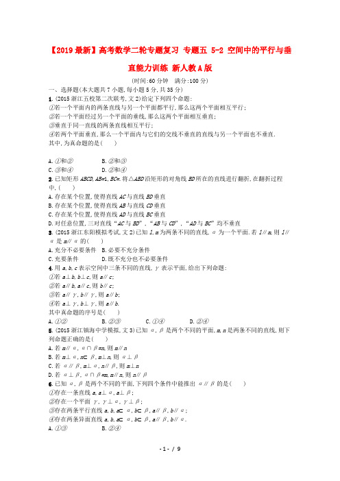 【2019最新】高考数学二轮专题复习 专题五 5-2 空间中的平行与垂直能力训练 新人教A版