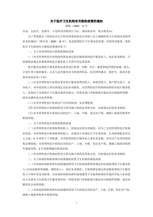 关于医疗卫生机构有关税收政策的通知