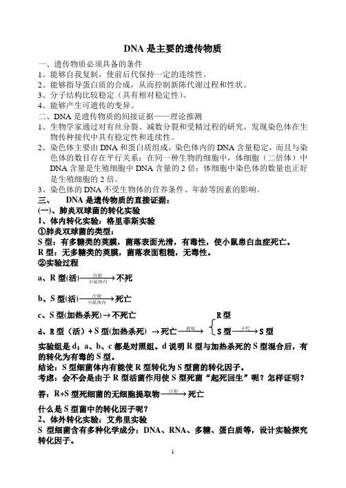 DNA是主要的遗传物质