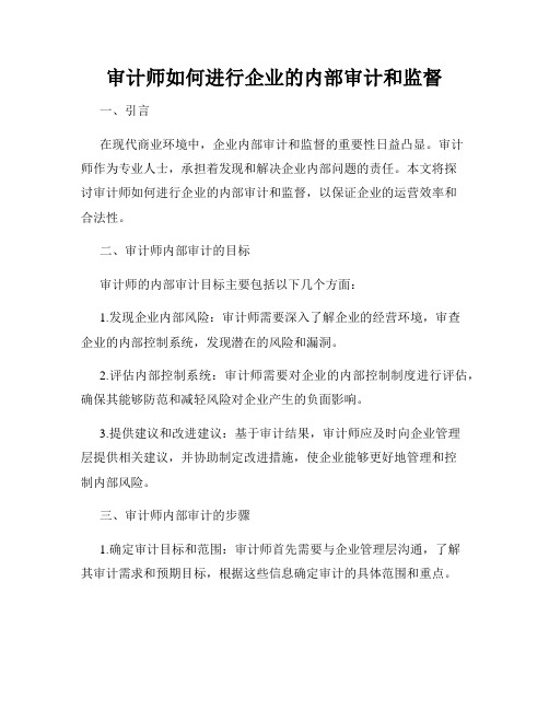 审计师如何进行企业的内部审计和监督