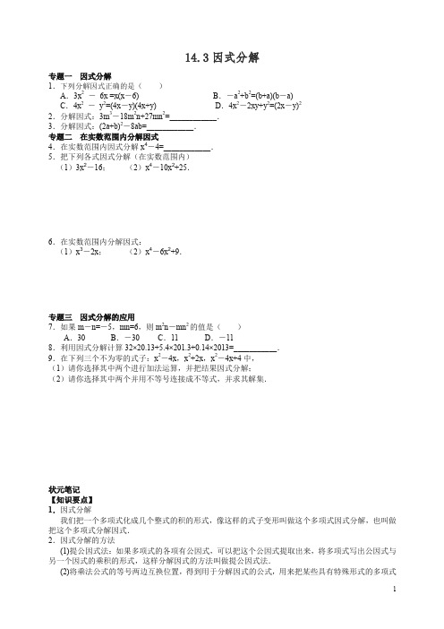 【精编】人教版八年级数学上册同步练习14.3因式分解(含答案解析).doc
