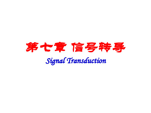 信号转导