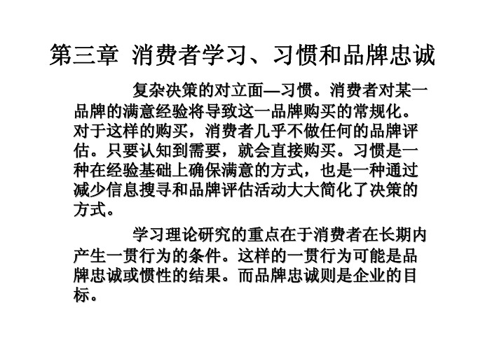 《消费者行为学——消费者决策(第三章 消费者学习)》_7516213