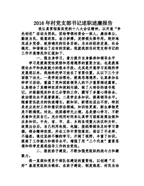 2016年村党支部书记述职述廉报告