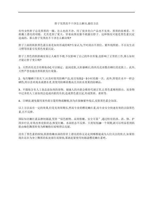 脖子发黑洗不干净怎么解决,最佳方法