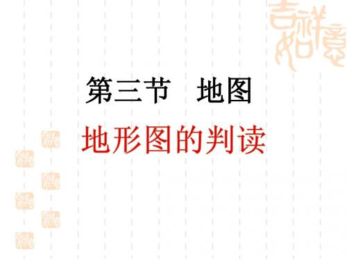 《地形图的判读》参考课件