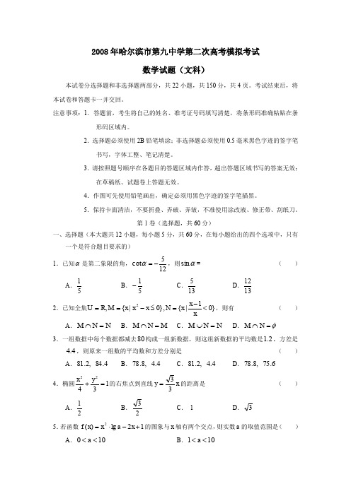 2008年哈尔滨第九中学第二次高考模拟考试文