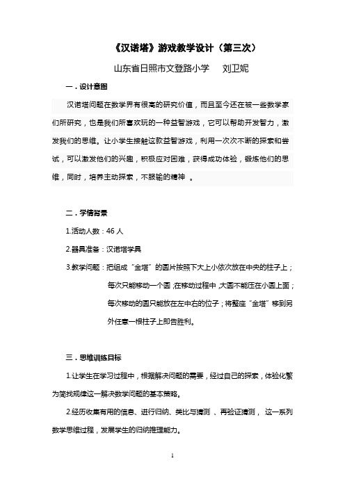 3汉诺塔教学设计——刘卫妮