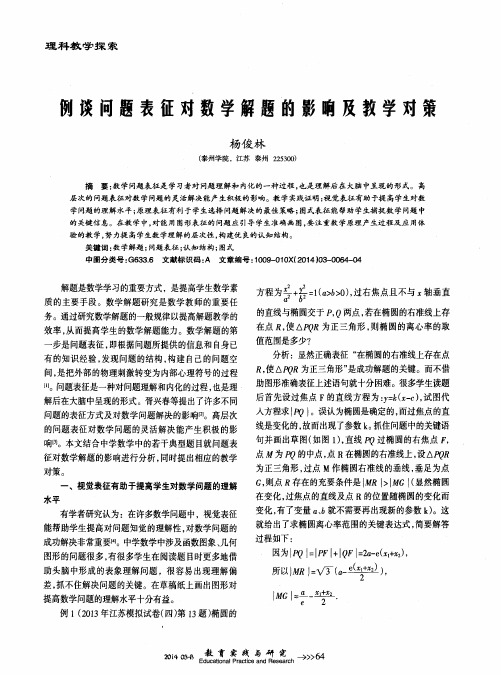 例谈问题表征对数学解题的影响及教学对策
