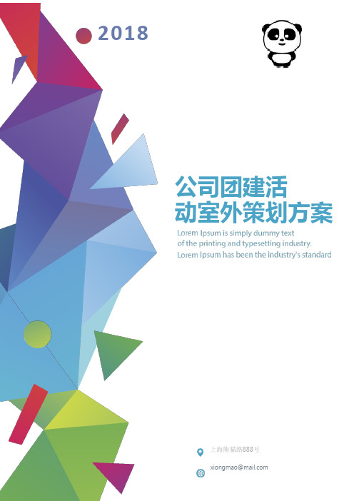 公司团建活动室外游戏word模板