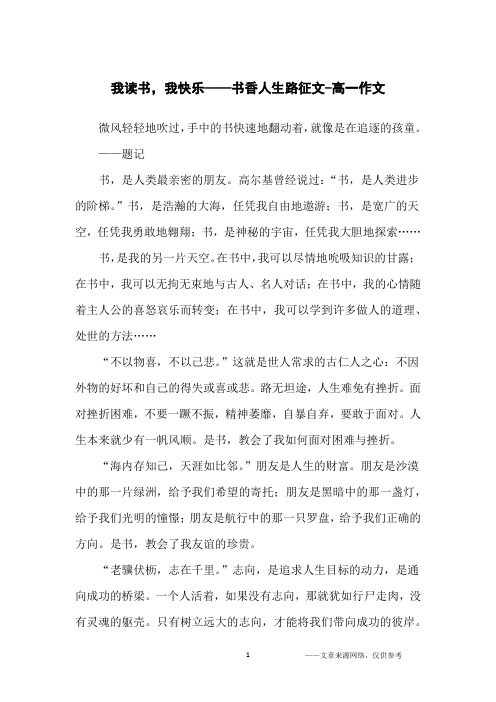 我读书,我快乐——书香人生路征文-高一作文
