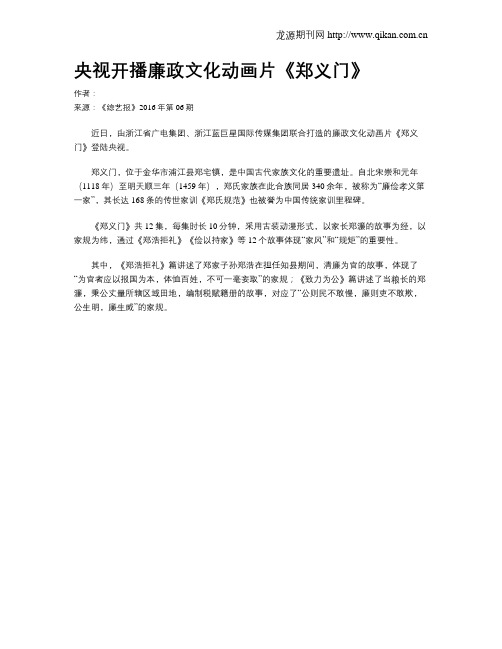 央视开播廉政文化动画片《郑义门》