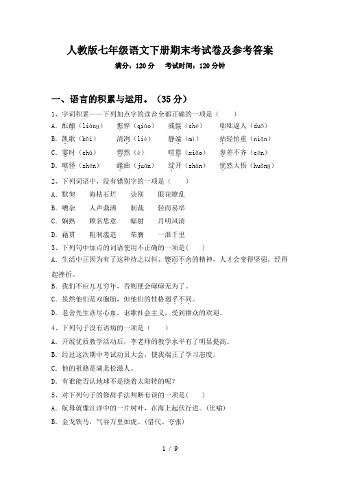 人教版七年级语文下册期末考试卷及参考答案