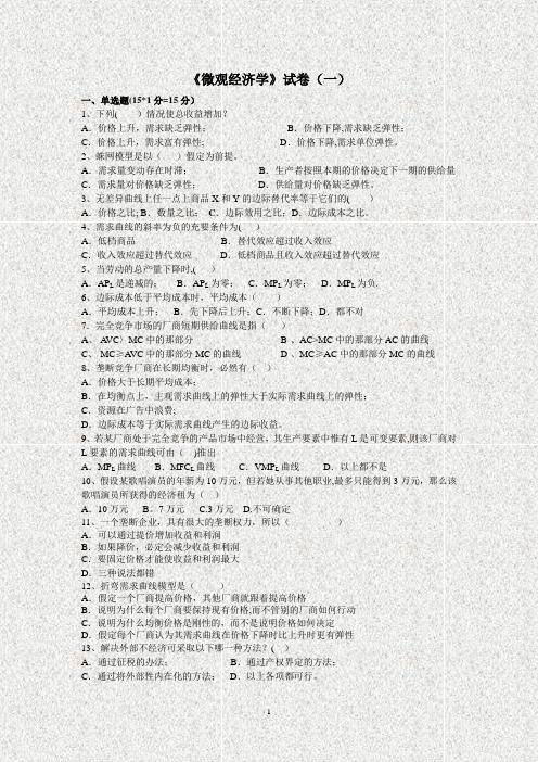 《微观经济学》试卷(一)