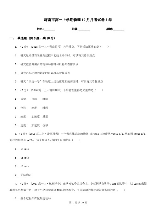 济南市高一上学期物理10月月考试卷A卷