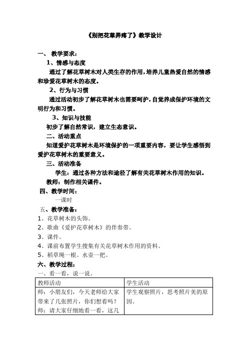 1小学思品《别把花草弄疼了》教学设计+实录+反思