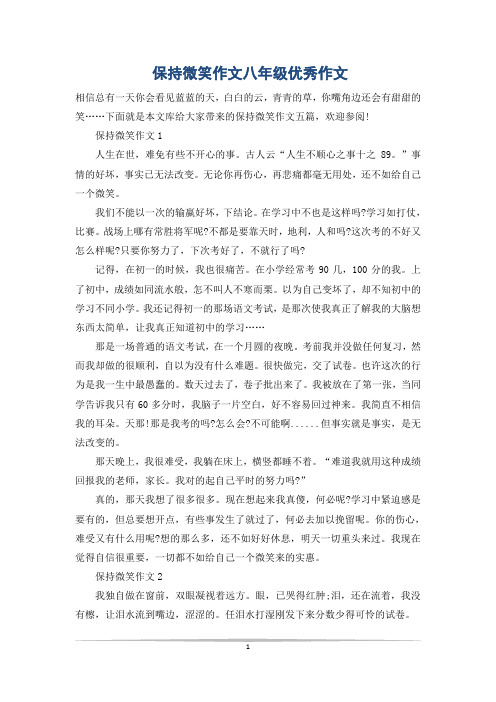 保持微笑作文八年级优秀作文