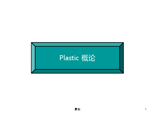 塑料 学习 资料(整理).ppt