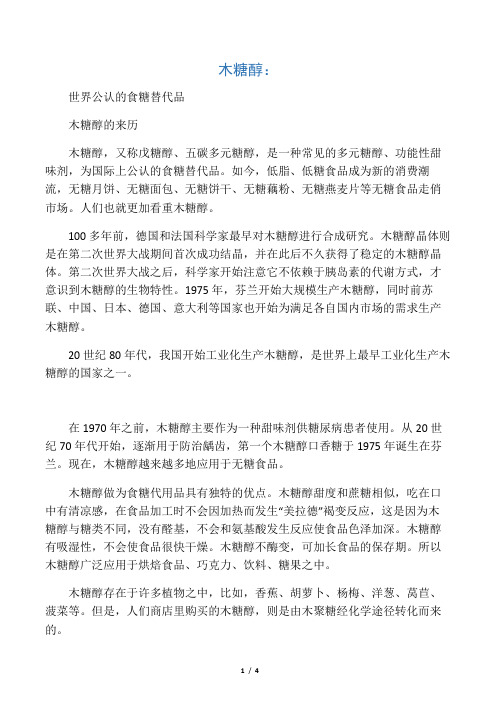 木糖醇：世界公认的食糖替代品