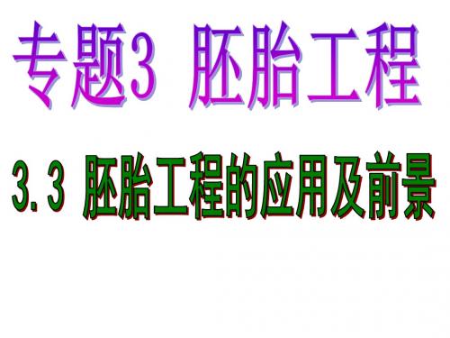 高二生物胚胎分割