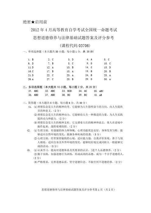 2012年4月思想道德与法律基础 试题答案及评分参考