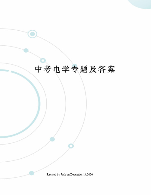 中考电学专题及答案