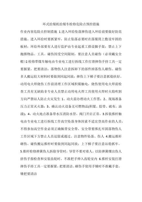 环式给煤机给煤车检修危险点预控措施