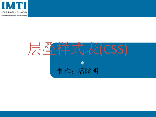8、层叠样式表(CSS)