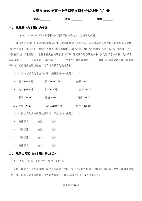 安康市2019年高一上学期语文期中考试试卷(I)卷