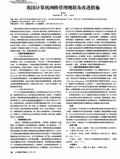 我国计算机网络管理现状及改进措施
