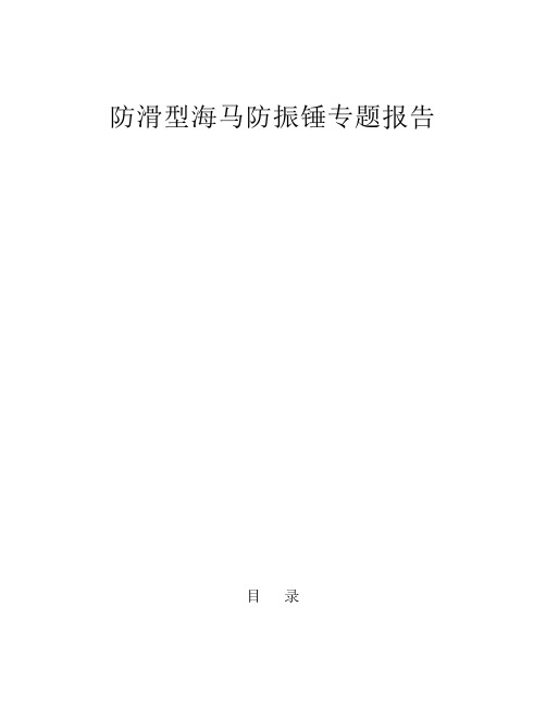 海马防震锤分析