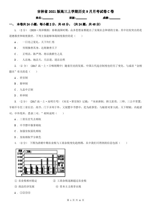 吉林省2021版高三上学期历史9月月考试卷C卷