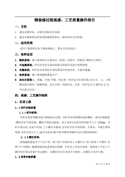 精装修过程评估观感、工艺质量评估操作指引