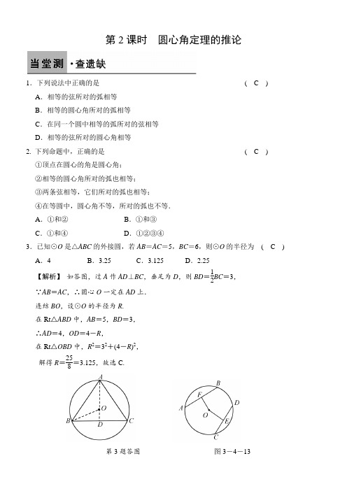 【人教版】2017年秋数学九上：3.4.2-圆心角定理的推论(含答案)