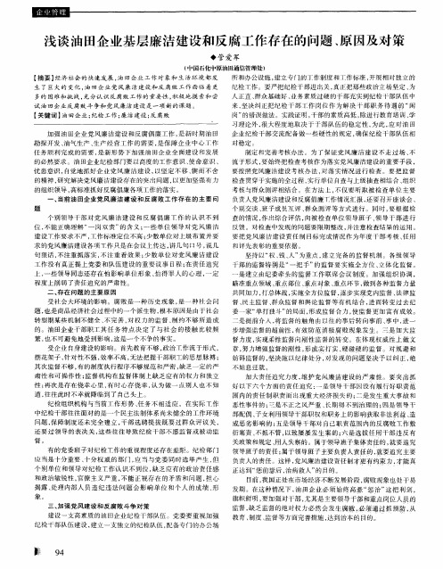 浅谈油田企业基层廉洁建设和反腐工作存在的问题、原因及对策