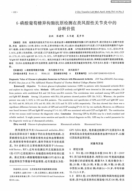 6-磷酸葡萄糖异构酶抗原检测在类风湿性关节炎中的诊断价值