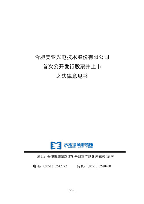 美亚光电：首次公开发行股票并上市之法律意见书
