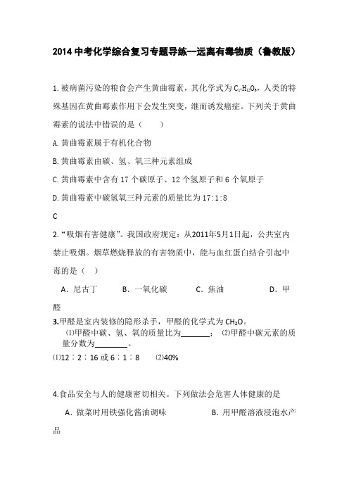 2014中考化学综合复习专题导练-远离有毒物质(鲁教版)解析
